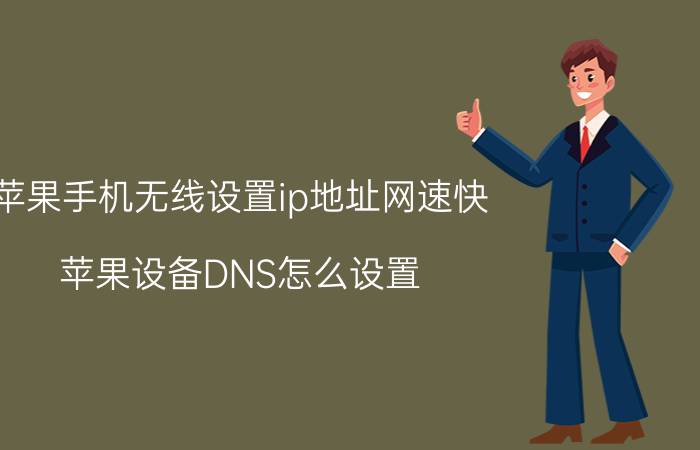 苹果手机无线设置ip地址网速快 苹果设备DNS怎么设置，网速更快？